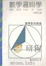 数学逻辑学   1992  PDF电子版封面  7805706816  张润广羊遍 