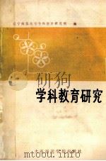 学科教育研究   1990  PDF电子版封面  7563201882  辽宁师范大学学科教育研究所编 