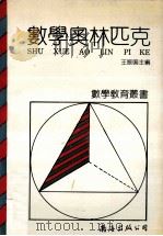 数学奥林匹克   1992  PDF电子版封面  7805706808  王振鸣主编 