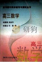 高三数学   1996  PDF电子版封面  7302020205  钱露蔓等编 