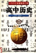 高中历史   1996  PDF电子版封面  7301032730  陈隆涛主编；王正霄，范瑞祥编 