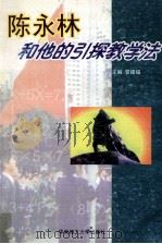 陈永林和他的引探教学法   1999  PDF电子版封面  7562314179  管建福主编；黄爱华，田国生副主编 