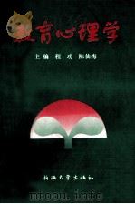 教育心理学   1992  PDF电子版封面  7308010821  程功，陈仙梅主编 