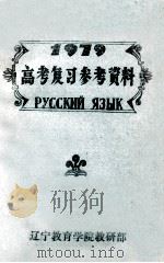 1979高考复习参考资料  俄语复习大纲（ PDF版）