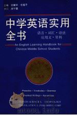 中学英语实用全书（1993 PDF版）