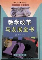 教学改革与发展全书  上   1999  PDF电子版封面  7504716413  周宏，高长梅主编 