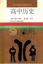 高中历史   1995  PDF电子版封面  7502322701  黄文林主编 