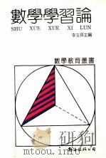 数学学习论   1992  PDF电子版封面  7805706794  李玉琪主编 