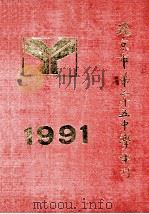 北京市第25中学年刊  1991（ PDF版）