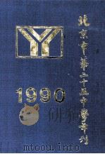 北京市第25中学年刊  1990     PDF电子版封面     