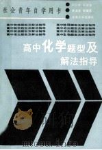 高中化学题型及解法指导   1989  PDF电子版封面  7810231391  宋心安，石寅初，黄英清等编 