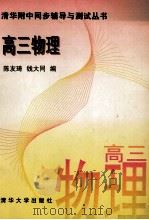 高三物理   1996  PDF电子版封面  7302019568  陈友琦，钱大同编 