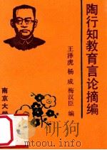 陶行知教育言论摘编   1991  PDF电子版封面  7305010936  王泽虎，杨成，梅汉臣编 
