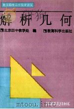 解析几何   1996  PDF电子版封面  7504115967  北京四中教学处编 