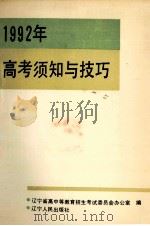 1992年高考须知及技巧   1992  PDF电子版封面  7205020719  辽宁省高中等教育招生考试委员会办公室编 