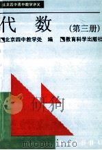 代数  第3册   1998  PDF电子版封面  7504117986  北京四中教学处编 