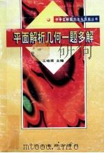 平面解析几何一题多解   1999  PDF电子版封面  7543435918  王培甫主编 