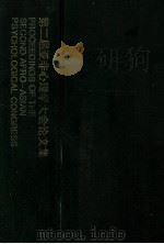 第二届亚非心理学大会论文集   1993  PDF电子版封面  7301020414  王猒主编 