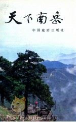 天下南京   1984  PDF电子版封面  12179·307  王俞编著 
