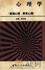 心理学   1990  PDF电子版封面  7504104825  张宁生主编；胡振开，韩玉昌，陈利编 