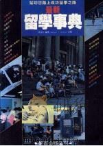 最新留学事典   1987  PDF电子版封面    陈美月编著 