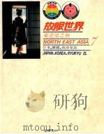 东北亚之旅  日本，韩国，琉球群岛   1984  PDF电子版封面    许钟荣 
