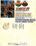 东南亚之旅  菲律宾、新加坡、马来西亚、泰国、高棉、越南   1984  PDF电子版封面    许钟荣 