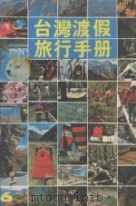 台湾度假旅行手册   1979  PDF电子版封面  90242691  关山情主编 