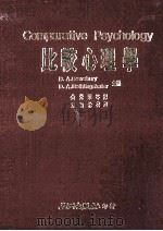 比较心理学   1987  PDF电子版封面    （美）D.A.德斯伯里（D.A.Dewsbury），D.A. 