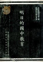 明日的国中教育   1981  PDF电子版封面    国立台湾师范大学学术研究委员会主编 