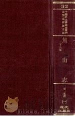中国名山胜迹志丛刊  焦山志  26卷  1  卷首-13（ PDF版）