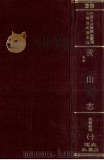 中国名山胜迹志丛刊  黄山志  7卷  1   1990  PDF电子版封面    沈云龙主编 