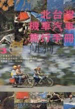 北台湾机车汽车旅行手册   1979  PDF电子版封面    陈远建主编 