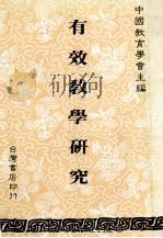有效教学研究   1987  PDF电子版封面    中国教育学会主编 
