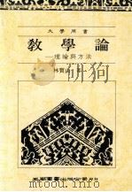 教学论  理论与方法   1992  PDF电子版封面  9571101370  林宝山著 