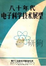 八十年代电子科学技术展望   1982  PDF电子版封面    《电子简报》编辑部编 