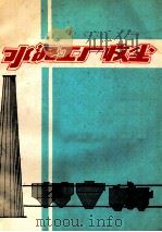 水泥工厂收尘   1981  PDF电子版封面    黄有丰，蒋若鲁主编 