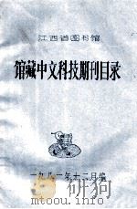 馆藏中文科技期刊目录   1981  PDF电子版封面    江西省图书馆编 