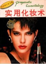 实用化妆术  新女性化妆全书   1992  PDF电子版封面  7541007587  李志英编辑 