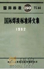 国际焊接标准译文集  1982   1982  PDF电子版封面    机械工业部哈尔滨焊接研究所编译 