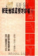 常用建筑构造及节点  2   1983  PDF电子版封面    吉林省煤矿设计院编 