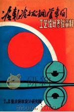 冷轧冷拔钢管车间  工艺设计参考资料   1982  PDF电子版封面    重庆钢铁设计研究院轧钢科编 