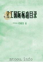 化工国际标准目录  1983.6   1983  PDF电子版封面    吴关炳编 