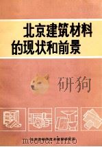 北京建筑材料的现状和前景   1984  PDF电子版封面    北京市科学技术情报研究所编 