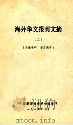海外华文报刊文摘  5   1984  PDF电子版封面    中国新华社福建分社编 
