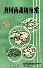 食用菌栽培技术（1983 PDF版）