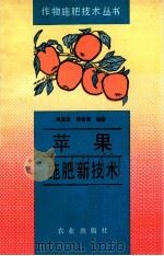 苹果施肥新技术   1994  PDF电子版封面  7109031616  黄显淦，杨春亮编著 