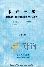 水产学报  第4卷  第3期   1980  PDF电子版封面    中国水产学会编辑编 