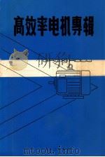 高效率电机专辑   1983  PDF电子版封面    中国电工技术学会中小型电机分会筹备组《中小型电机编辑部》编 