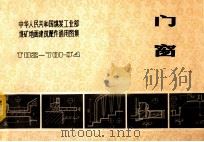 门窗 T82-701-J4   1983  PDF电子版封面    江苏省煤矿设计院编 
